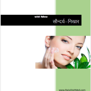 स्वास्थ्य एवं सौंदर्य निखार