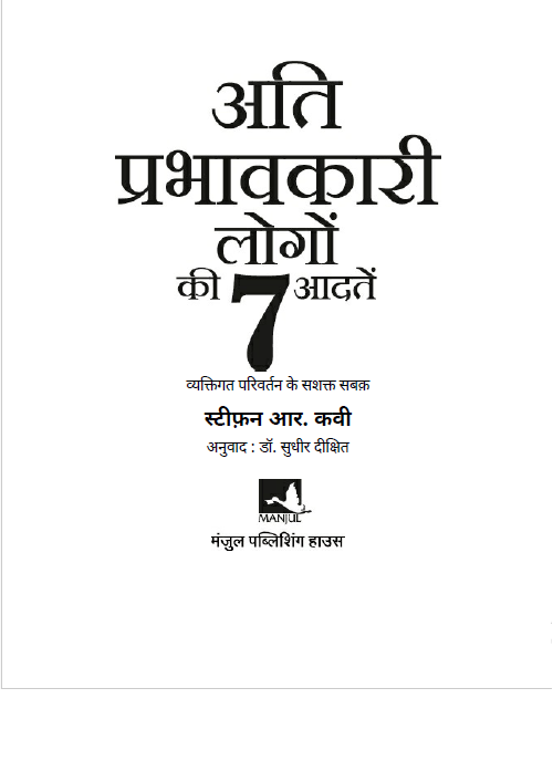 अति प्रभावकारी लोगों की सात आदते