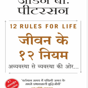 जीवन जीने के १२ नियम -जॉर्डन बी. पीटरसन