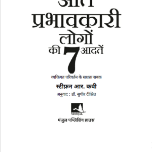 अति प्रभावकारी लोगों की सात आदते